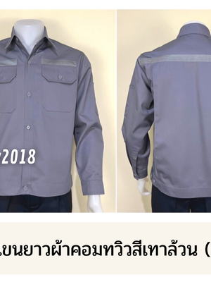 รหัส AB1.10 : เสื้อช่างแขนยาวผ้าคอมทวิวสีเทาล้วน (ติดสะท้อนแสง)