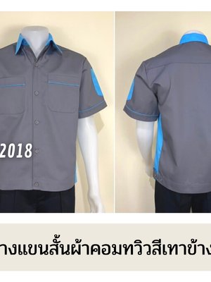 รหัส A11.2 : เสื้อช่างแขนสั้นผ้าคอมทวิวสีเทาข้างฟ้าอ่อน