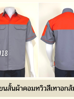 รหัส A8.7 : เสื้อช่างแขนสั้นผ้าคอมทวิวเทาอกส้ม (ซ่อนสาบ)