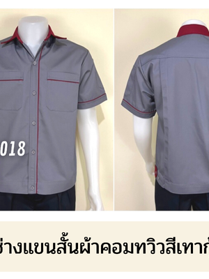รหัส A5.12 : เสื้อช่างแขนสั้นผ้าคอมทวิวสีเทากุ้นเลือดหมู