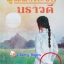 สู่แสงตะวัน (เล่มเดียวจบ) มีตำหนิ / นราวดี***หายากค่ะ***