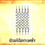 ผ้ายันต์จิ้งจกพรหมเมตตา หนุนดวง อ.หนู กันภัย