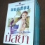 บ็อกเซ็ท มัสยา (ชุด 4 เล่มจบ) / พนมเทียน***มิกค์ ทองระย้า , มุกดา นรินทร์รักษ์***