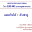 เอกสารประกอบการสอน วิชา 120 441 แมลงอุตสาหกรรม แมลงกินได้ : ด้วงสาคู