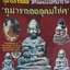 กุมารทองเทพอุดมโชค รุ่นแรก(เนื้อผงธูปบูชาพระ ใต้ฐานฝังตะกรุด)ปี55 วัดไผ่เงิน กรุงเทพมหานคร