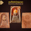 สมเด็จรัศมีทรงกลด หินพระธาตุเขาสามร้อยยอด จ.ประจวบคีรีขันธ์ (องค์ที่4)